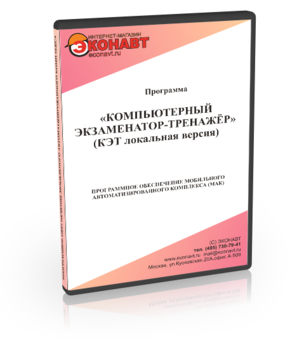 Программа «Компьютерный Экзаменатор-Тренажер» (КЭТ Локальный) - Мобильный комплекс для обучения, инструктажа и контроля знаний по охране труда, пожарной и промышленной безопасности - Рабочее место преподавателя - Программное обеспечение - Кабинеты по охране труда kabinetot.ru