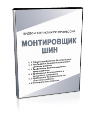 Монтировщик шин - Мобильный комплекс для обучения, инструктажа и контроля знаний по безопасности дорожного движения - Учебный материал - Видеоинструктажи - Кабинеты по охране труда kabinetot.ru