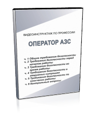 Оператор АЗС - Мобильный комплекс для обучения, инструктажа и контроля знаний по безопасности дорожного движения - Учебный материал - Видеоинструктажи - Кабинеты по охране труда kabinetot.ru